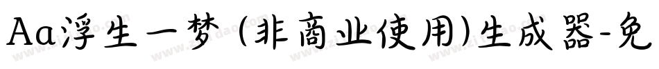 Aa浮生一梦 (非商业使用)生成器字体转换